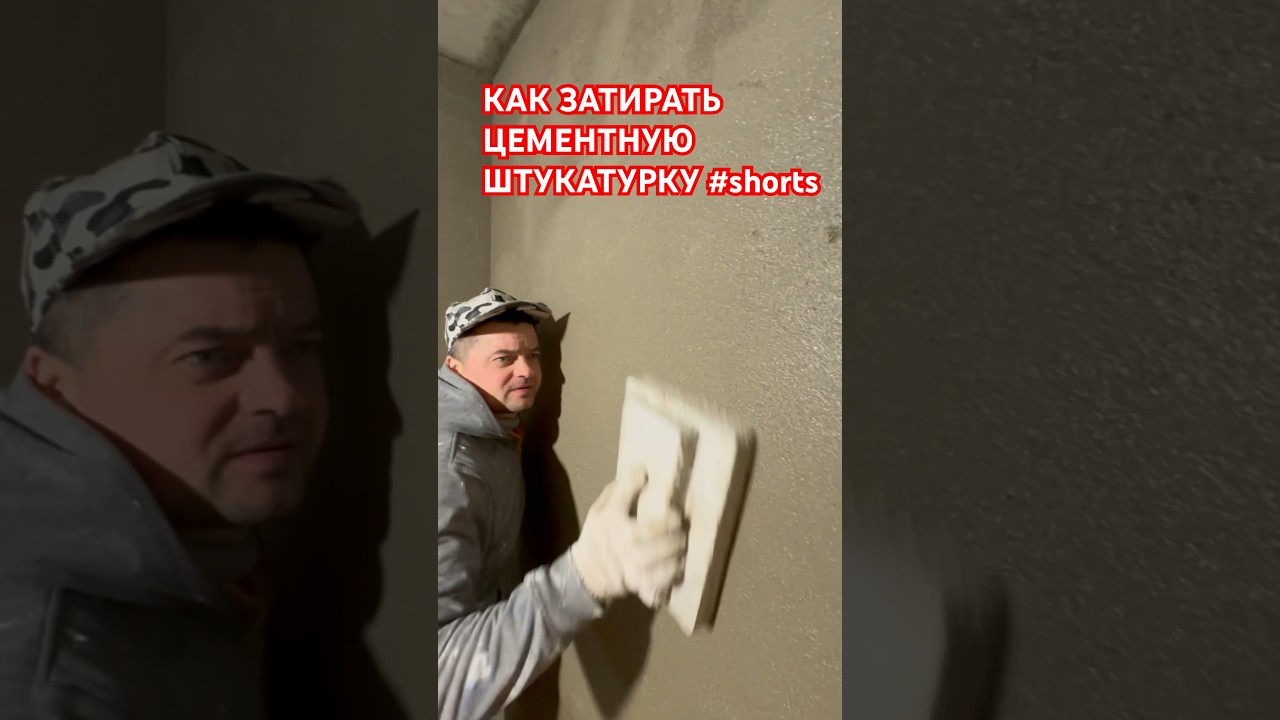 КАК ЗАТИРАТЬ ЦЕМЕНТНО ПЕСЧАНУЮ ШТУКАТУРКУ #shorts #цемент #как #штукатурка #санктпетербург #затирка