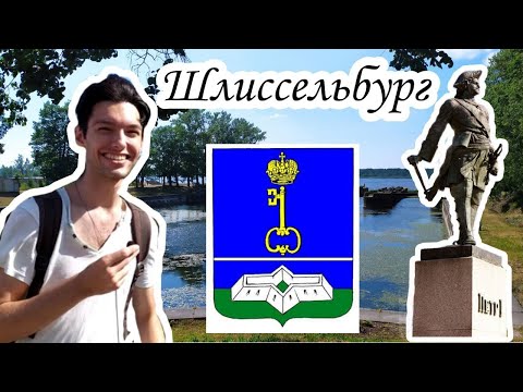 Шлиссельбург🏘 Что есть в городе помимо знаменитой крепости Орешек?🤔