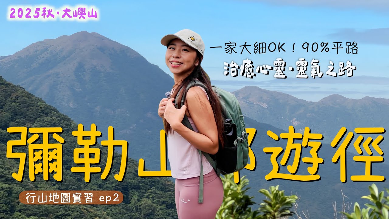 行山地圖#2｜新手必去🩵彌勒山郊遊徑 90%平路，飽覽鳳凰山 療癒心靈～打卡昂坪纜車！輕鬆睇芒草/櫻花 ！行山地圖實習ep2｜香港行山｜Nei Lak Shan Country Trail｜騎雲羅