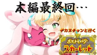 #14【ポケモンSV】似たもの同士（？）で行くパルデア地方物語※ネタバレあり【立伝都々/にじさんじ】