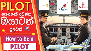 Pilot කෙනෙක් වෙන්නෙ කොහොමද ✈ How to be a Pilot #Srilankan #Pilot #PPL #CPL/IR #ATPL