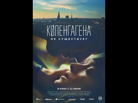 Копенгагена не существует
