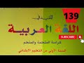 صفحة 139 أنمي معجمي أفهم أفكر المفيد في اللغة العربية المستوى الاول ابتدائي 
