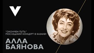 Алла Баянова - Окончен путь (Видеозапись с последнего концерта в Казани)