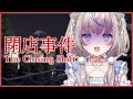 【#閉店事件】Chilla's Artさん新作ホラーゲーム！カフェでバイトはじめました【#咲来希々/新人VTuber】