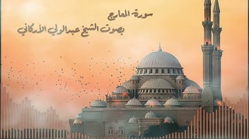 سورة المعارج بصوت القارئ الشيخ عبدالولي الأركاني - Surah Al-Ma'arij , Sheikh Abdul Wali Al-Arkani