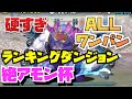 【ALLワンパン】ランキングダンジョン絶アモン杯全部ワンパンしてみた【#パズドラ】【#ランキングダンジョン】
