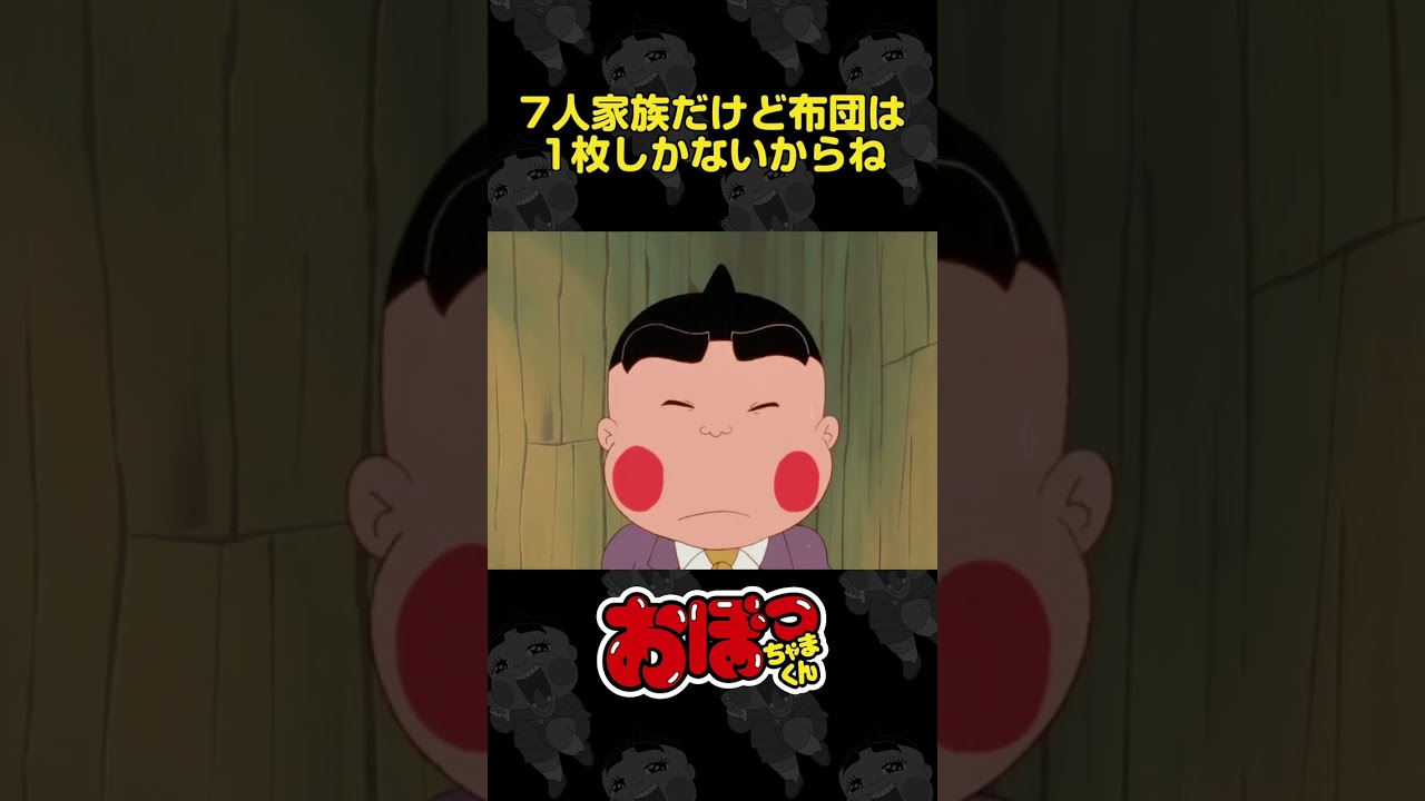 7人家族だけど布団は1枚しかないからね | おぼっちゃまくん