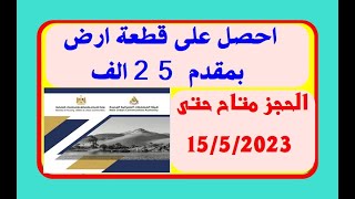 احصل على قطعة ارض بمقدم 25 الف فقط / الشرح وطريقة الحجز بالتفصيل