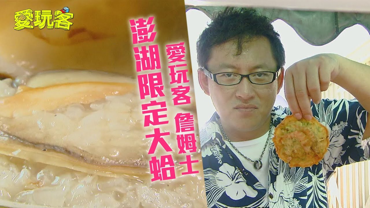 【澎湖】限定大蛤有蹊蹺！澎湖必吃炭烤燒肉飯！？【愛玩客 詹姆士】20120807 #44