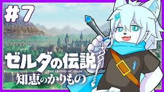【ゼルダの伝説 知恵の借りもの】三女神ゆかりの地の裂け目を消しに行くぞ！#7【ケモノVtuber】