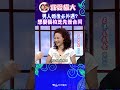想娶我先簽合同！不管發生什麼小孩都歸我【康熙來了 #shorts】