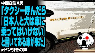 中国在住X民「タクシー呼んだら『日本人は車に乗ってはいけない』と書いてある車が来た」が話題