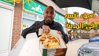 جربت أكل أسوأ مطعم في مدينتي - Worst rated restaurant in town screenshot 5