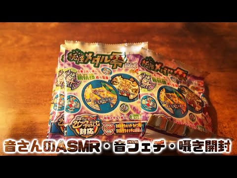 ASMR・音フェチ・囁き開封　妖怪ウォッチメダルの開封です！