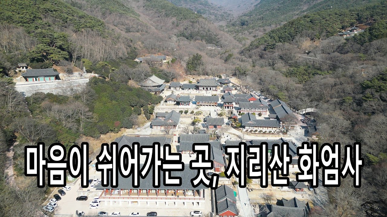 마음이 쉬어 가는 곳, 지리산 화엄사