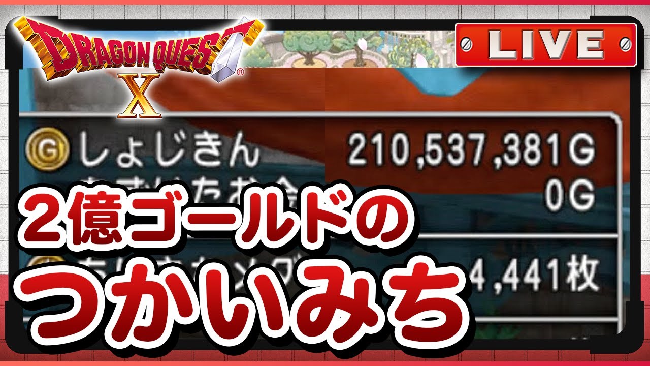 41【参加型 ドラクエ10】2億ゴールドの使い道は？【DQX実況／#視聴者 