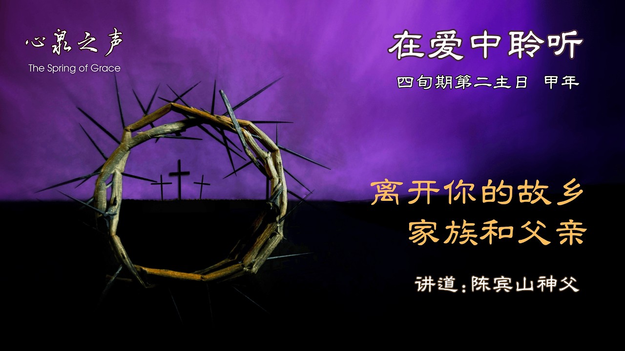 在爱中聆听 l 甲年四旬期第二主日 • 离开你的故乡、家族和父亲 l 陈宾山神父