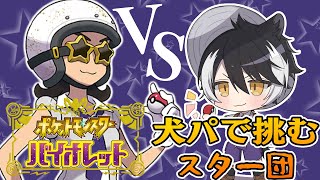 【ポケットモンスターバイオレット】スター団VSホロスターズ、宿命の対決！【影山シエン/ホロスターズ】