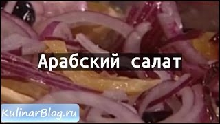Рецепт Арабский салат Рецепт Арабский салат