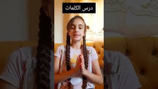 كلمات انجليزية تحتاجها في حياتك اليومية سلسلة(تعلم اللغة الانجليزية)|aya star#