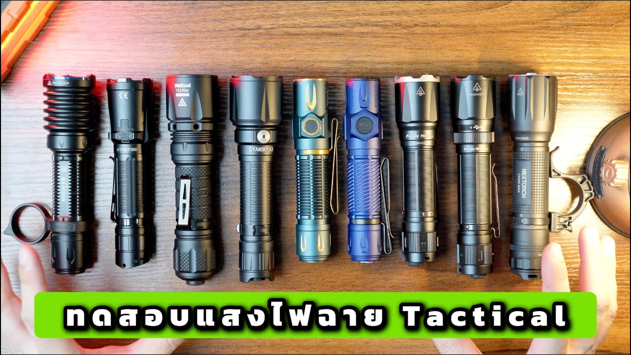 🔥📍รีวิว  ไฟฉายแรงสูง ทดสอบแสงไฟฉายแทคติคอล ใครรอด ใครร่วง : ฝาปิดเลนส์รีวิว EP.302
