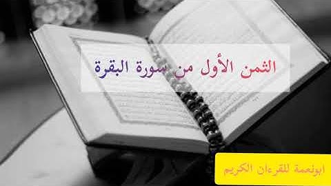ماتيسر من سورة البقرة الثمن الأول للقارئ أبو نعمة