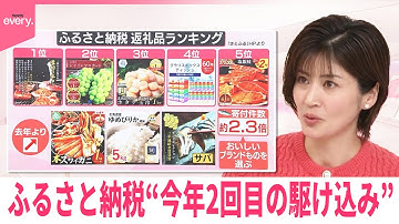 【なるほどッ！】ふるさと納税“今年2回目の駆け込み”