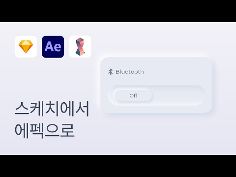 #15 에펙에서 프로토타이핑을? 플러그인 AEUX - 스케치 강좌