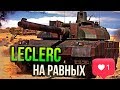 LECLERC НА РАВНЫХ С Т-80У И LEOPARD 2A5 В War Thunder | ОБЗОР