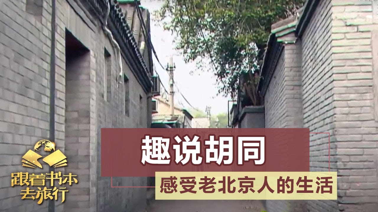 云游 北京胡同感受老北京人的胡同生活0917 跟着书本去旅行 课本中国 Youtube 云游 北京胡同感受老北京人的胡同生活0917 跟着书本去旅行 课本中国 Youtube