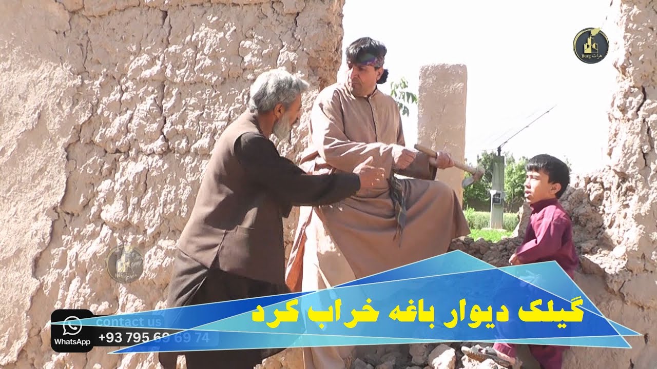 گیلک دیوار باغه کاکا نوروز خراب کرد بخاطر پول ها خو