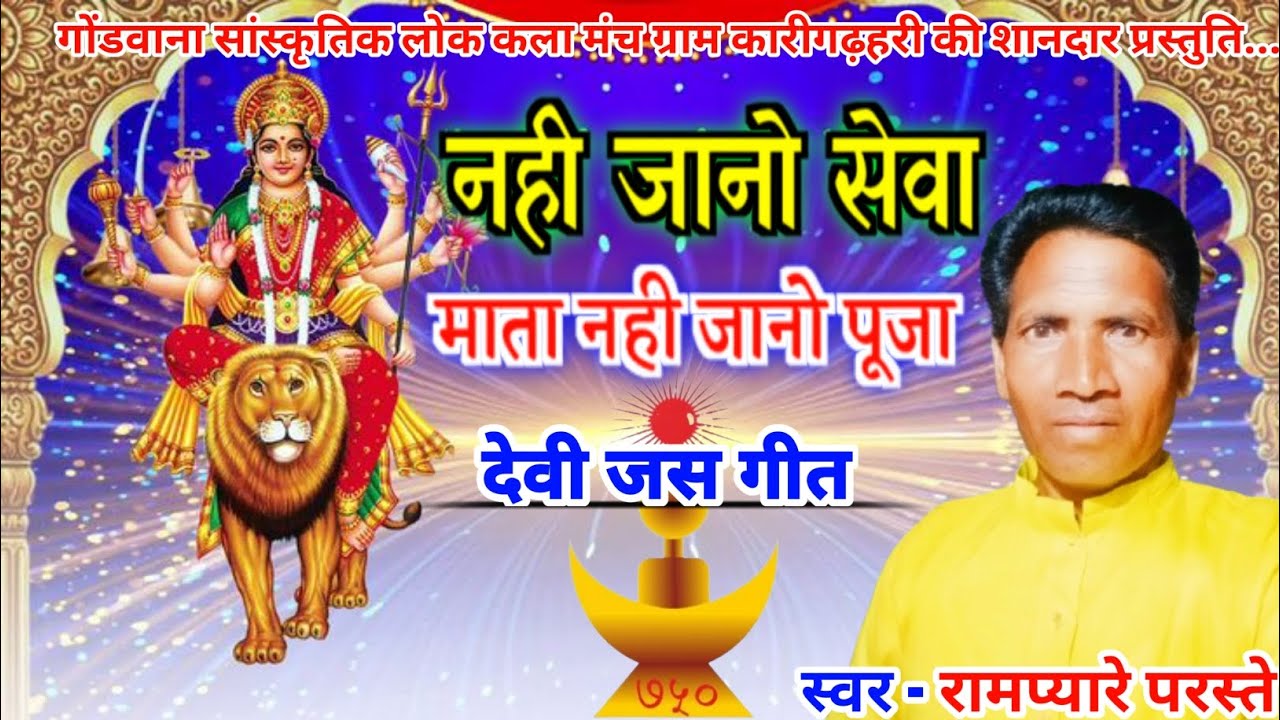 नहीं जानो सेवा माता, नहीं जानो पूजा || देवी जस गीत , गायक रामप्यारे परस्ते |RampyareparasteOfficial