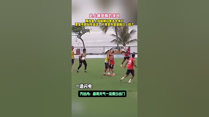 史上最倒霉的球员_刚出场就被闪电击中不治身故  #football