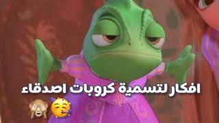 افكار لتسمية كروبات اصدقاء🐩 screenshot 5
