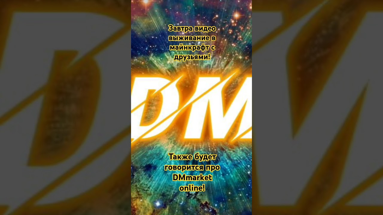 Завтра видео про DMmarket online! 