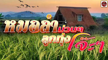 หมอลำม่วนๆ ลูกทุ่งโจ๊ะๆ #Thai Folk Song#thai country music#thai music