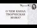 О ЧЕМ КАНАЛ Творческая мама // Юлия Мельникова. ТРЕЙЛЕР КАНАЛА