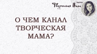 О ЧЕМ КАНАЛ Творческая мама // Юлия Мельникова. ТРЕЙЛЕР КАНАЛА