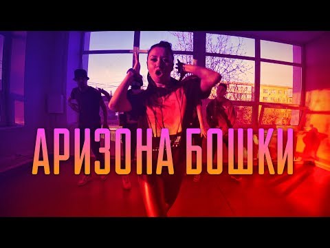 Танцуем под BadCurt - Аризона бошки (Танцующий Чувак) Ты не моя крошка