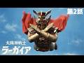 第2話　太陽神戦士 ラーガイア　【オリジナル特撮】