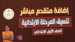 اضافة متقدم مباشر إلى المدرسة  للصف الأول الابتدائي مسؤل الاحصاء