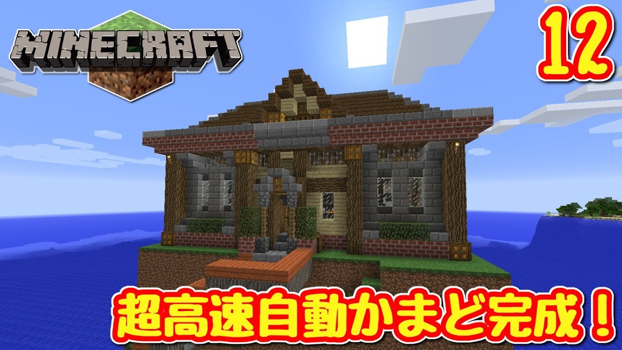 Minecraft 超高速自動かまどの完成 ゆっくりの孤島で建築クラフト 12 ゆっくり実況 Youtube