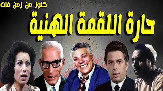 التمثيلية الممتعة حارة اللقمة الهنية | رجاء حسين - رشدى المهدى - رافت فهيم - مرسى الحطاب - على عزب