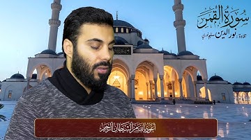 سورة القمر بصوت نورالدين سليم نوري