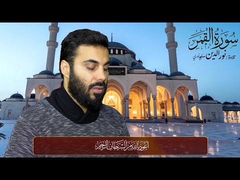 سورة القمر بصوت نورالدين سليم نوري
