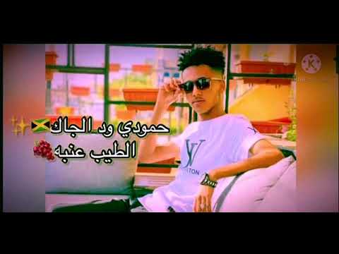 ود الجاك الطيب يا الطيب الطيب عنبه