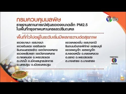 กรมควบคุมมลพิษเตือน 17 จุด กทม.-ปริมณฑล ฝุ่นละอองเกินค่ามาตรฐาน เริ่มมีผลต่อสุขภาพ