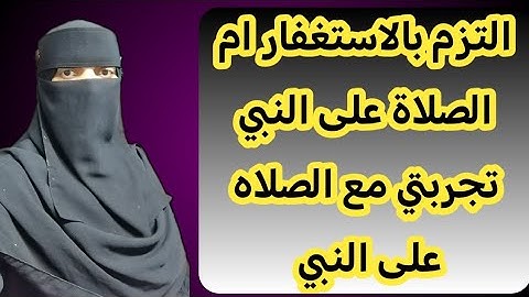استغفر ام اصلي على النبي #الاستغفار #سورة_البقرة #ترند #تيك_توك