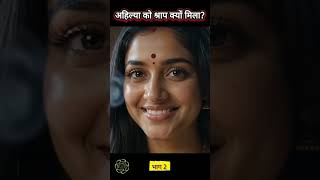 अहिल्या को श्राप क्यों मिला था? भाग–2 #Ahilya #SageGautama #CurseAndRedemption #DevotionalStory